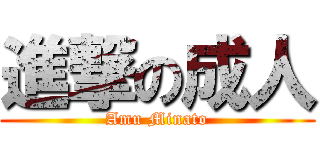 進撃の成人 (Amu Minato)