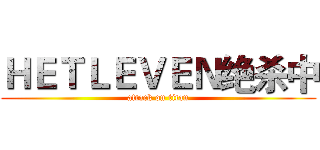 ＨＥＴＬＥＶＥＮ绝杀中 (attack on titan)
