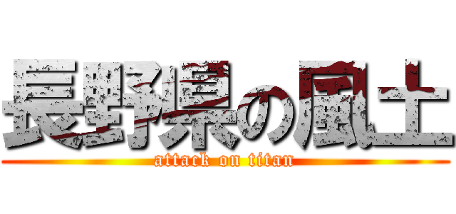 長野県の風土 (attack on titan)