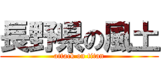 長野県の風土 (attack on titan)