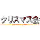 クリスマス会 (Presented by ろひさま)