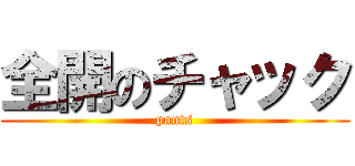 全開のチャック (pants)