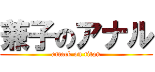 兼子のアナル (attack on titan)