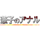 兼子のアナル (attack on titan)