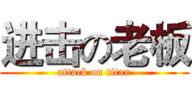 进击の老板 (attack on titan)