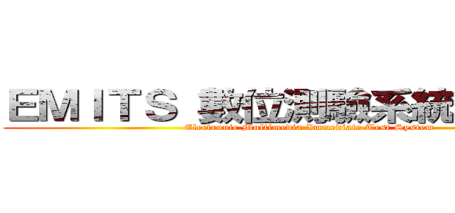 ＥＭＩＴＳ 數位測驗系統－教師端 (Electronic Multimedia Immediate Test System)