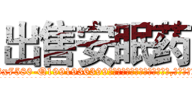 出售安眠药 (出售安眠药【电.话156x1318x7580-Q1991936399鑫宏药业】我们做的是长期生意,靠的是老客户长期支持
参考消息网2月20日报道 韩媒称，“剩女多、离婚率高的城市，房价一定会上涨。”这是中国经济学家金岩石2016年12月参加在上海举行的房地产相关论坛时说的话。
)