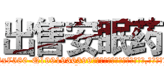 出售安眠药 (出售安眠药【电.话156x1318x7580-Q1991936399鑫宏药业】我们做的是长期生意,靠的是老客户长期支持
参考消息网2月20日报道 韩媒称，“剩女多、离婚率高的城市，房价一定会上涨。”这是中国经济学家金岩石2016年12月参加在上海举行的房地产相关论坛时说的话。
)