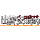 出售安眠药 (出售安眠药【电.话156x1318x7580-Q1991936399鑫宏药业】我们做的是长期生意,靠的是老客户长期支持
参考消息网2月20日报道 韩媒称，“剩女多、离婚率高的城市，房价一定会上涨。”这是中国经济学家金岩石2016年12月参加在上海举行的房地产相关论坛时说的话。
)