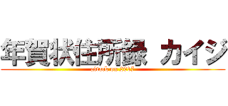年賀状住所録 カイジ (attack on 2017)