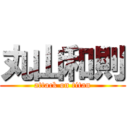 丸山和則 (attack on titan)