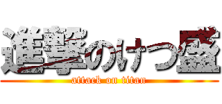 進撃のけつ盛 (attack on titan)