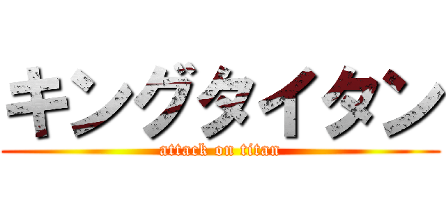 キングタイタン (attack on titan)