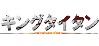 キングタイタン (attack on titan)