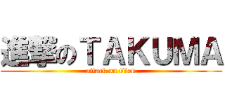 進撃のＴＡＫＵＭＡ (attack on titan)
