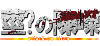 莖擊の陳嶸 (attack on titan)