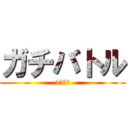 ガチバトル (1月8日)