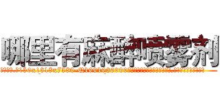 哪里有麻醉喷雾剂 (哪里有麻醉喷雾剂【电.话156x1318x7580-Q1991936399鑫宏药业】我们做的是长期生意,靠的是老客户长期支持
参考消息网2月20日报道 韩媒称，“剩女多、离婚率高的城市，房价一定会上涨。”这是中国经济学家金岩石2016年12月参加在上海举行的房地产相关论坛时说的话。
)