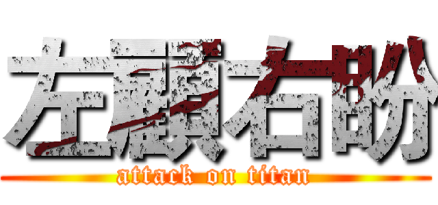 左顧右盼 (attack on titan)