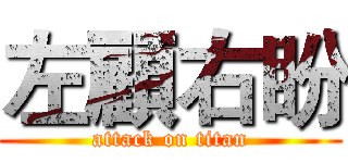 左顧右盼 (attack on titan)