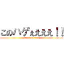 このハゲぇえええ！！ (attack on titan)