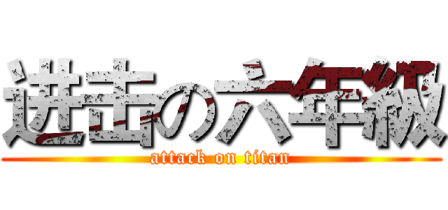 进击の六年級 (attack on titan)