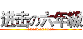 进击の六年級 (attack on titan)