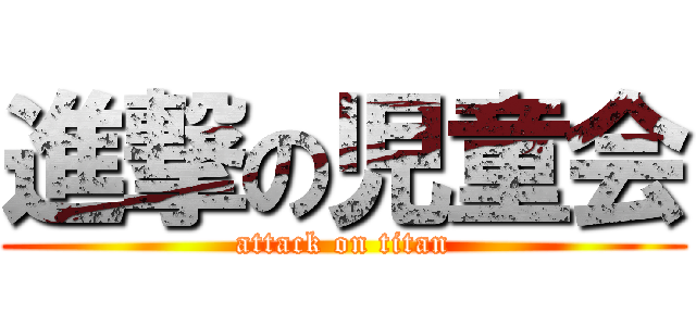 進撃の児童会 (attack on titan)