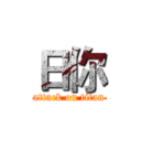 日你 (attack on titan)