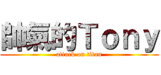 帥氣的Ｔｏｎｙ (attack on titan)