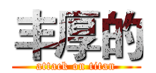 丰厚的 (attack on titan)