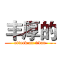 丰厚的 (attack on titan)