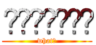 อะไรอ่ะ (what?)