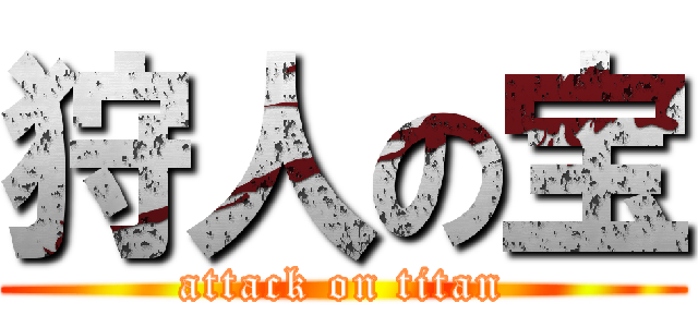 狩人の宝 (attack on titan)