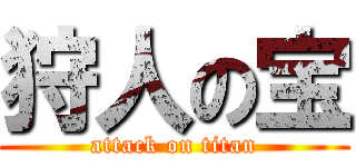 狩人の宝 (attack on titan)