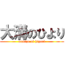 大溝のひより (oomizo of hiyori)