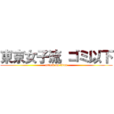 東京女子流 ゴミ以下 (attack on titan)