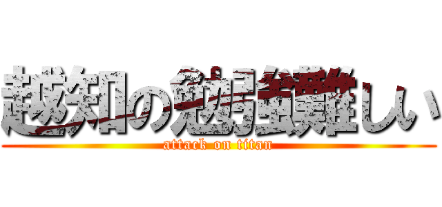 越知の勉強難しい (attack on titan)