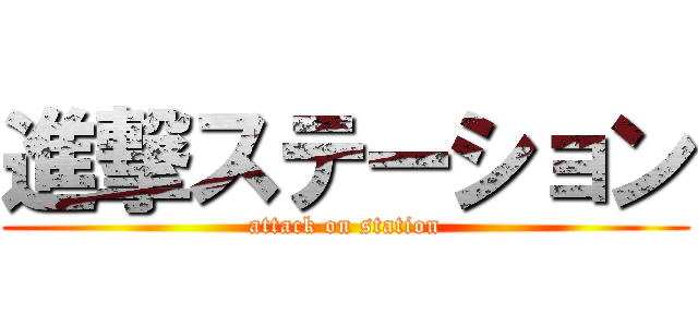 進撃ステーション (attack on station)