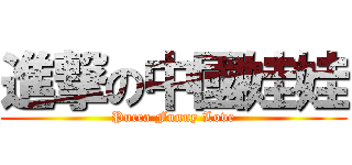 進撃の中國娃娃 (Pucca Funny Love)