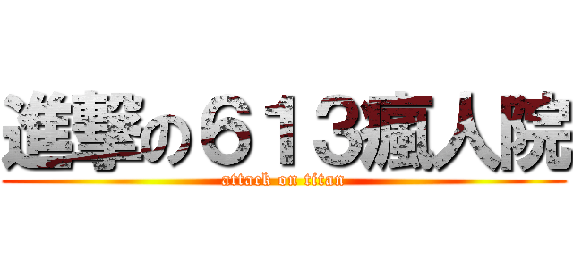 進撃の６１３瘋人院 (attack on titan)