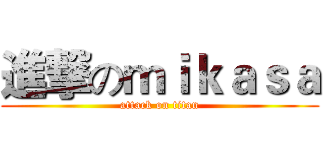 進撃のｍｉｋａｓａ (attack on titan)
