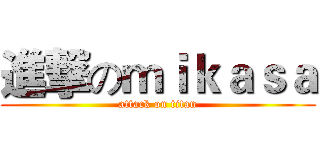 進撃のｍｉｋａｓａ (attack on titan)