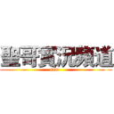 聖哥實況頻道 (sam  )