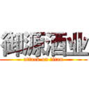 御源酒业 (attack on titan)