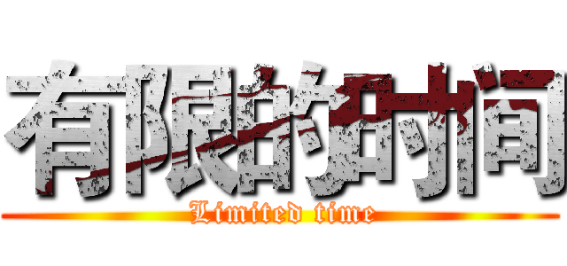 有限的时间 ( Limited time)
