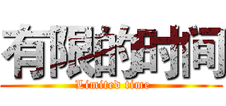 有限的时间 ( Limited time)