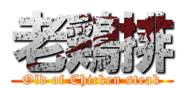 老鶏排 (Old of Chicken steak)