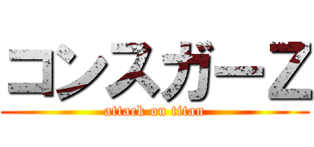 コンスガーＺ (attack on titan)