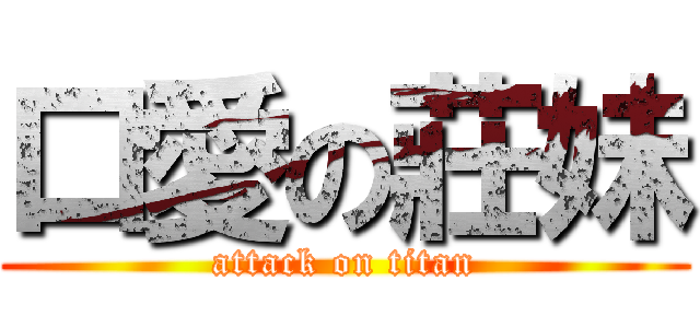 口愛の莊妹 (attack on titan)